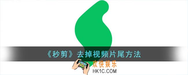 秒剪怎么去掉片尾_秒剪去除视频片尾方法