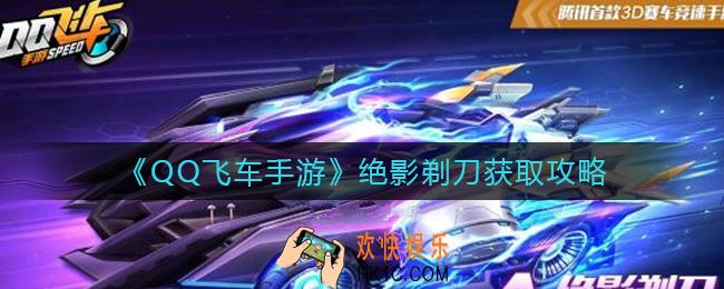 QQ飞车手游绝影剃刀怎么获得_绝影剃刀获取攻略