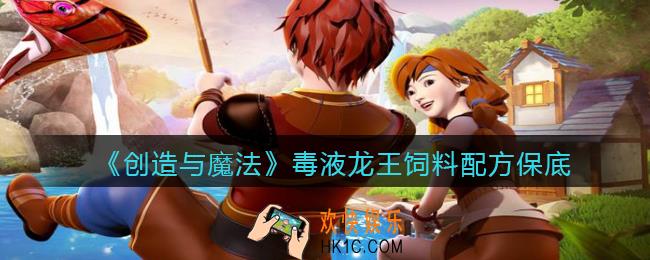 创造与魔法毒液龙王饲料配方怎么做_保底多少包_几包稳