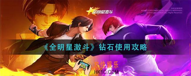 全明星激斗钻石怎么用_钻石使用攻略