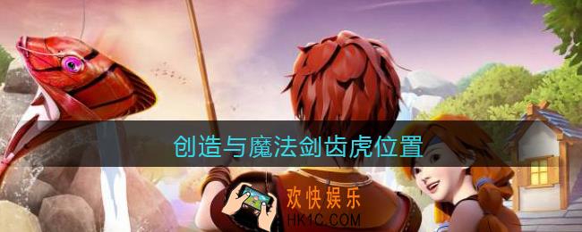 创造与魔法剑齿虎位置坐标_剑齿虎在哪找