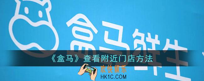 盒马怎么看附近门店_盒马查看附近门店方法