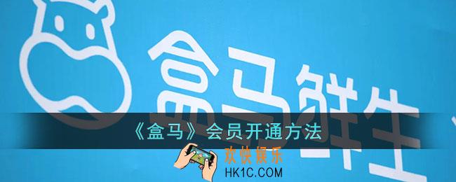 盒马怎么办理会员_盒马会员开通方法
