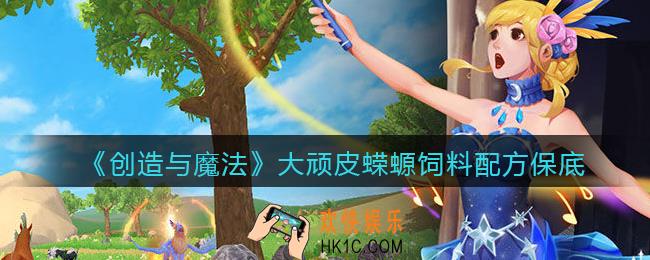 创造与魔法大顽皮蝾螈饲料配方怎么做_保底多少包_几包稳