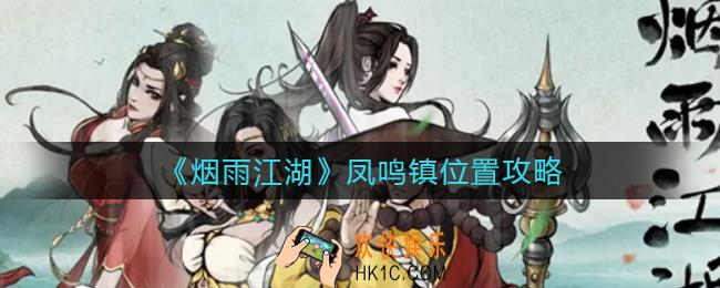 烟雨江湖凤鸣镇怎么走_凤鸣镇位置攻略