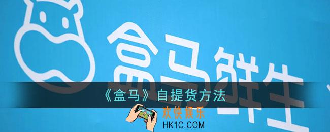 盒马怎么自取_盒马自提货方法