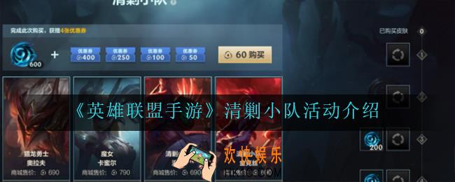 英雄联盟手游清剿小队活动怎么样_清剿小队活动介绍