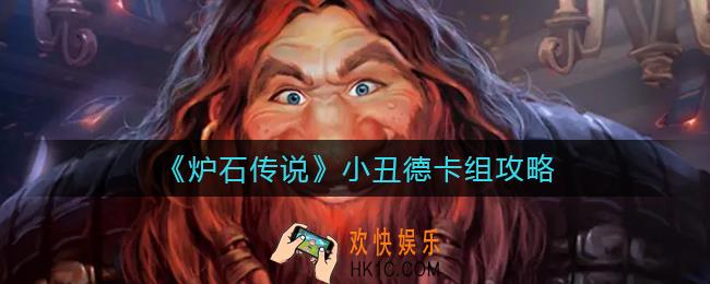 炉石传说小丑德卡组怎么搭配_小丑德卡组攻略