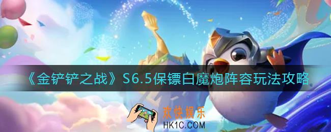 金铲铲之战S6.5保镖白魔炮阵容怎么玩_S6.5保镖白魔炮阵容玩法攻略