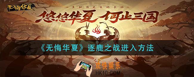 无悔华夏逐鹿之战怎么进入_逐鹿之战进入方法