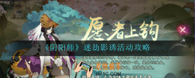 阴阳师迷劫影诱怎么玩_迷劫影诱活动攻略