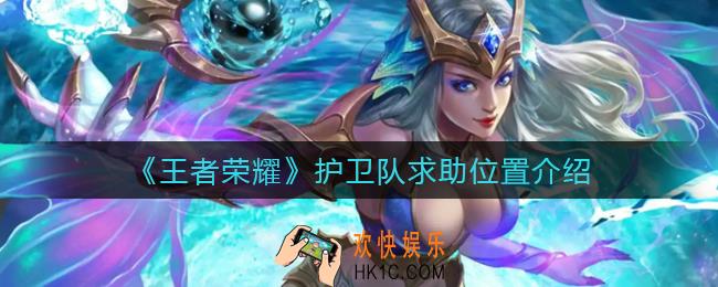 王者荣耀护卫队求助在哪_护卫队求助位置介绍