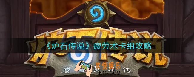 炉石传说疲劳术卡组怎么搭配_疲劳术卡组攻略