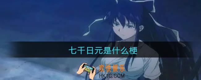 七千日元是什么梗_七千日元是什么意思含义出处