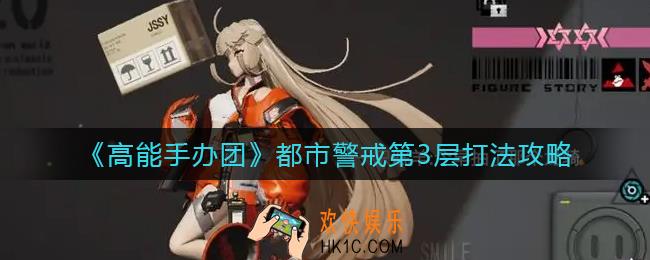高能手办团都市警戒第3层怎么打_都市警戒第3层打法攻略