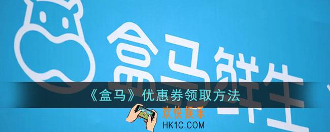 盒马怎么领优惠券_盒马免费优惠券领取方法