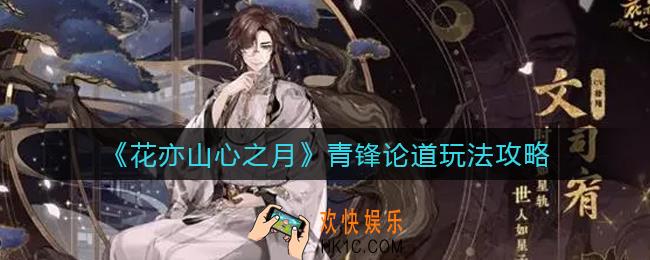 花亦山心之月青锋论道怎么玩_青锋论道玩法攻略