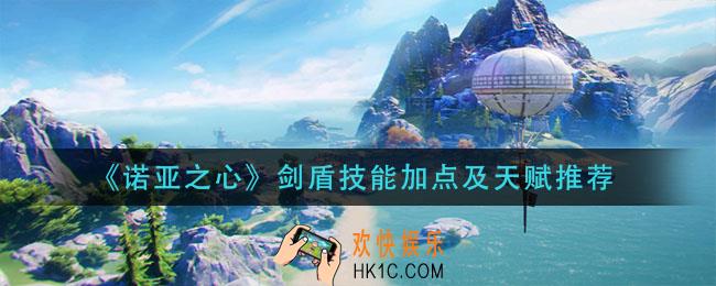 诺亚之心剑盾技能天赋怎么加_剑盾技能加点及天赋推荐