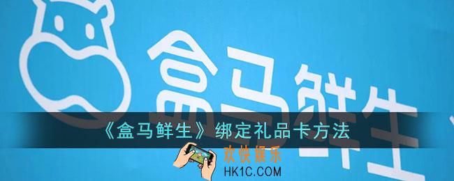 盒马怎么绑定礼品卡_盒马鲜生绑定礼品卡方法