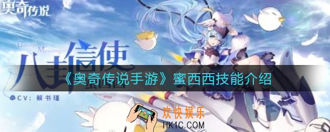 奥奇传说手游蜜西西怎么样_蜜西西技能介绍