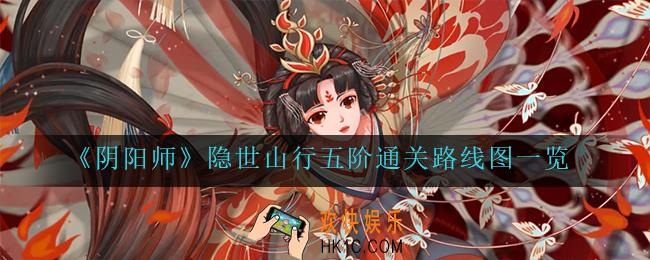 阴阳师隐世山行五阶怎么走_隐世山行五阶通关路线图一览