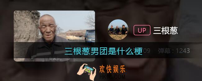 三根葱男团是什么梗_三根葱男团是什么意思含义出处