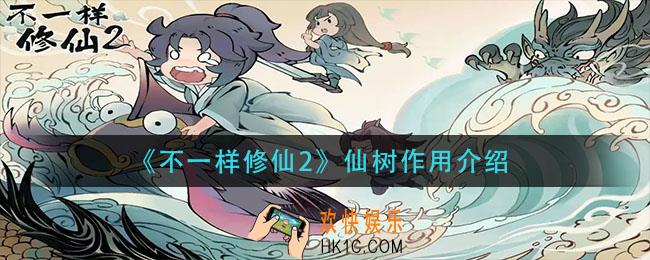 不一样修仙2仙树有什么用_仙树作用介绍