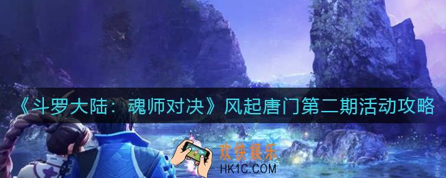 斗罗大陆魂师对决风起唐门第二期怎么玩_风起唐门第二期活动攻略