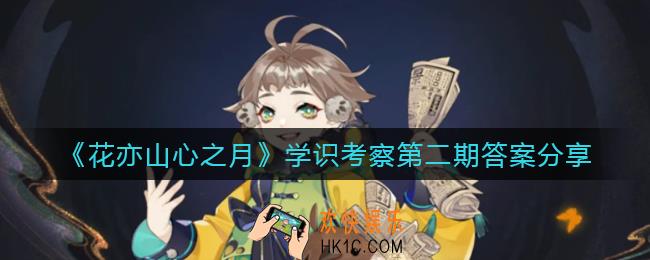 花亦山心之月学识考察第二期答案是什么_学识考察第二期答案分享