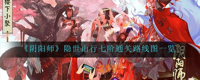 阴阳师隐世山行七阶怎么走_隐世山行七阶通关路线图一览