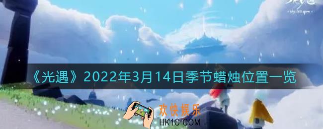 光遇3月14日季节蜡烛在哪2022_3月14日季节蜡烛位置一览