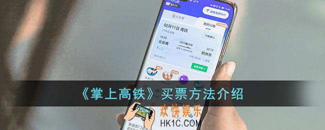 掌上高铁怎么买票_掌上高铁买票步骤