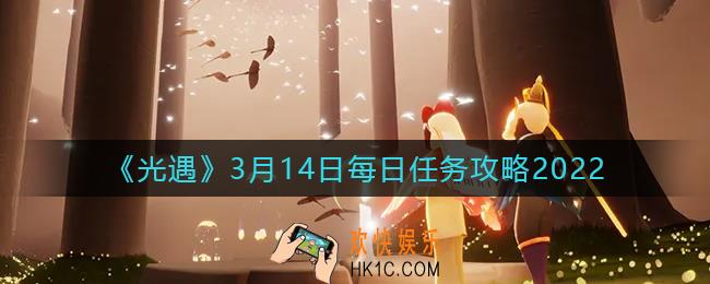 光遇3.14每日任务怎么做2022_3月14日每日任务攻略