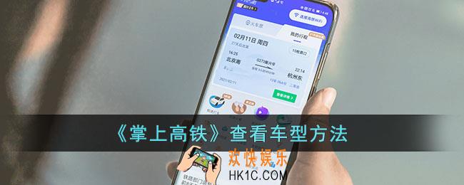 掌上高铁怎么看车型_掌上高铁查看车型方法
