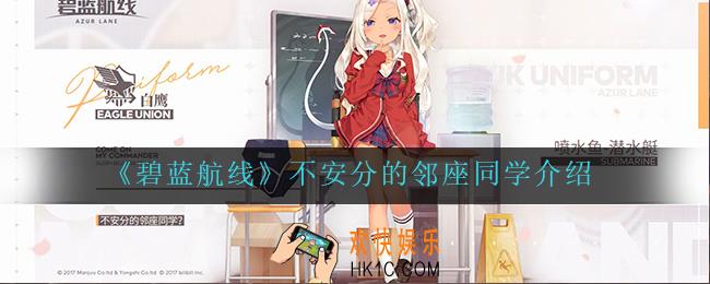 碧蓝航线不安分的邻座同学怎么样_不安分的邻座同学介绍