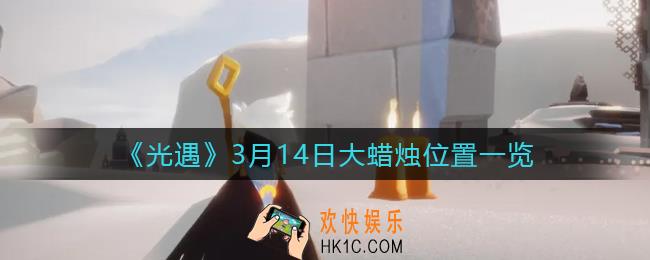 光遇3月14日大蜡烛在哪里2022_3月14号大蜡烛位置一览