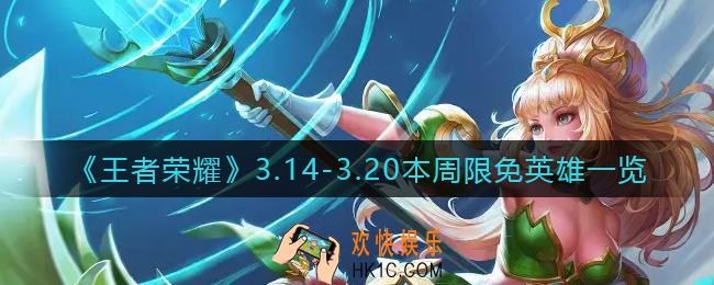 王者荣耀3.14