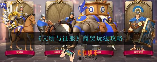 文明与征服商贸怎么玩_商贸玩法攻略