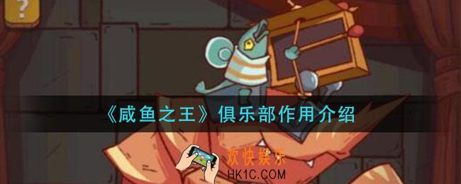 咸鱼之王俱乐部有什么用_俱乐部作用介绍