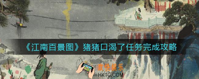 江南百景图猪猪口渴了任务怎么做_猪猪口渴了任务完成攻略
