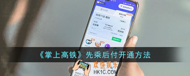 掌上高铁先乘后付怎么开通_掌上高铁先乘后付开通方法