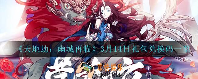 天地劫幽城再临3月14日兑换码_3月14日礼包兑换码一览