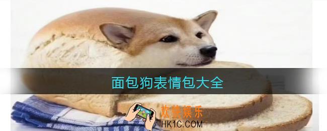 面包狗表情包大全_抖音面包狗图片原图下载