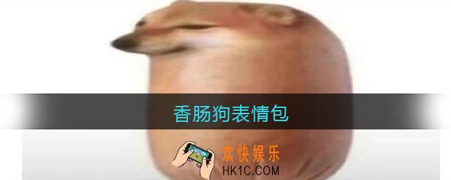 香肠狗表情包抖音_香肠狗图片原图下载