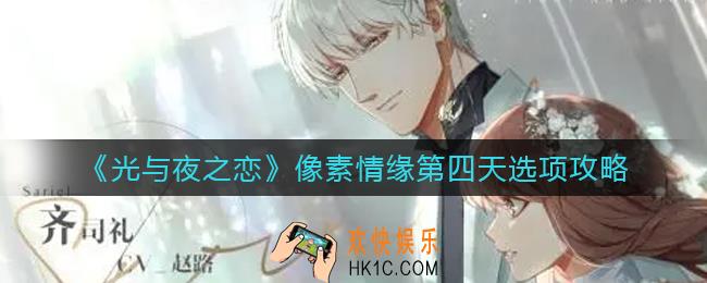 光与夜之恋像素情缘第四天怎么选_像素情缘第四天选项攻略