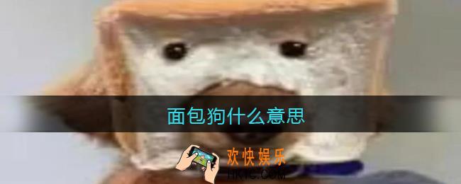 面包狗什么意思_面包狗什么梗含义出处