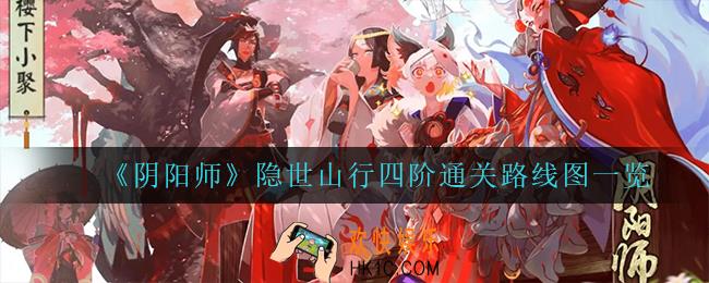 阴阳师隐世山行四阶怎么走_隐世山行四阶通关路线图一览