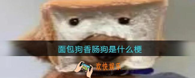 面包狗香肠狗是什么梗_面包狗香肠狗是什么意思含义出处