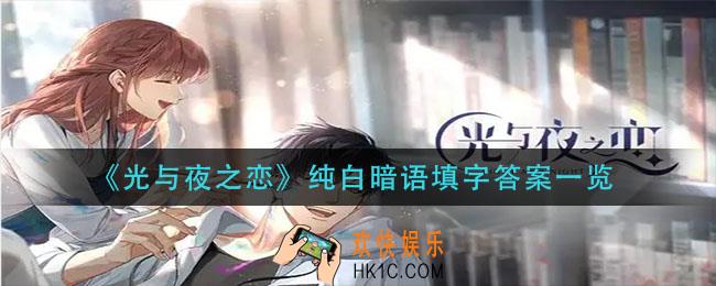 光与夜之恋纯白暗语填字答案是什么_纯白暗语填字答案一览