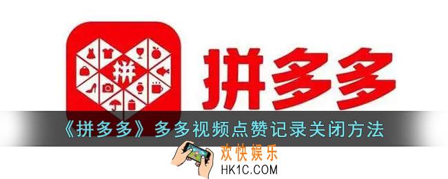 多多视频怎么不让别人看点赞_多多视频点赞记录关闭方法